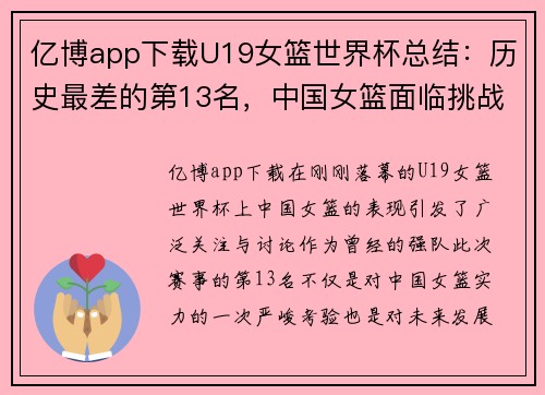 亿博app下载U19女篮世界杯总结：历史最差的第13名，中国女篮面临挑战