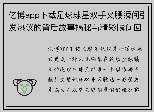 亿博app下载足球球星双手叉腰瞬间引发热议的背后故事揭秘与精彩瞬间回顾