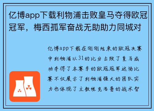 亿博app下载利物浦击败皇马夺得欧冠冠军，梅西孤军奋战无助助力同城对手备战下季 - 副本