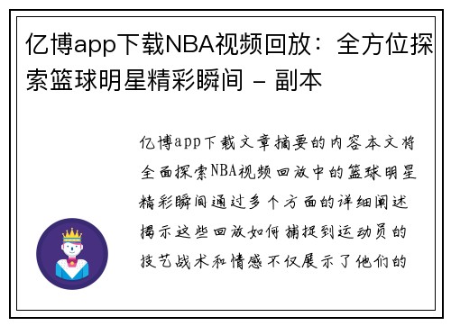 亿博app下载NBA视频回放：全方位探索篮球明星精彩瞬间 - 副本