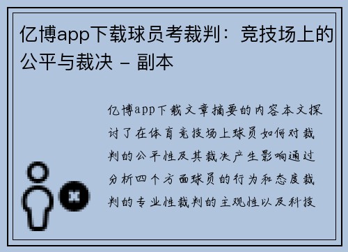 亿博app下载球员考裁判：竞技场上的公平与裁决 - 副本