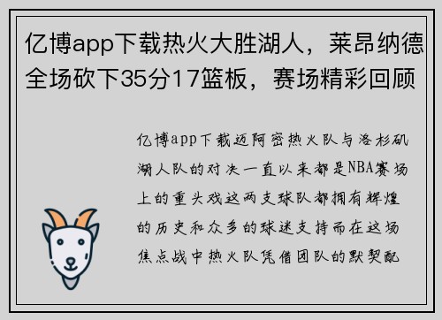 亿博app下载热火大胜湖人，莱昂纳德全场砍下35分17篮板，赛场精彩回顾