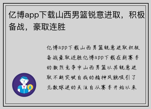 亿博app下载山西男篮锐意进取，积极备战，豪取连胜