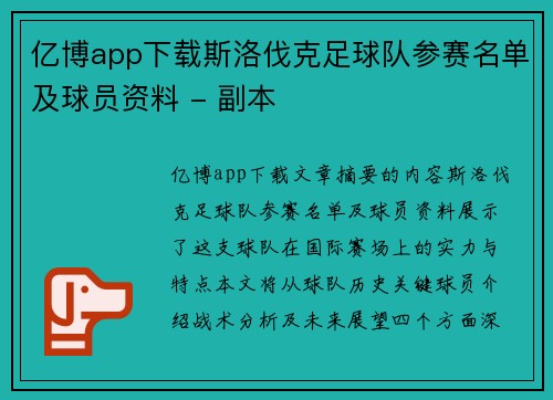 亿博app下载斯洛伐克足球队参赛名单及球员资料 - 副本