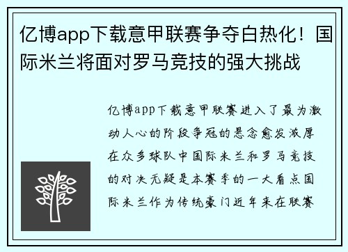 亿博app下载意甲联赛争夺白热化！国际米兰将面对罗马竞技的强大挑战
