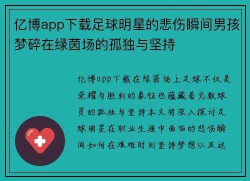 亿博app下载足球明星的悲伤瞬间男孩梦碎在绿茵场的孤独与坚持
