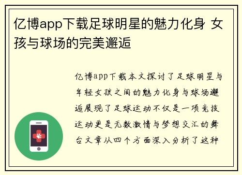 亿博app下载足球明星的魅力化身 女孩与球场的完美邂逅