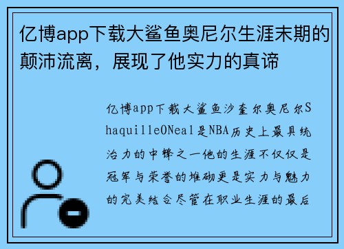 亿博app下载大鲨鱼奥尼尔生涯末期的颠沛流离，展现了他实力的真谛