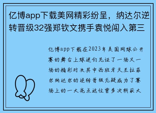 亿博app下载美网精彩纷呈，纳达尔逆转晋级32强郑钦文携手袁悦闯入第三轮