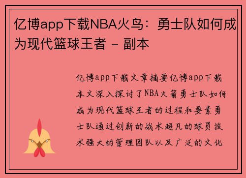 亿博app下载NBA火鸟：勇士队如何成为现代篮球王者 - 副本