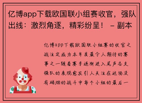 亿博app下载欧国联小组赛收官，强队出线：激烈角逐，精彩纷呈！ - 副本