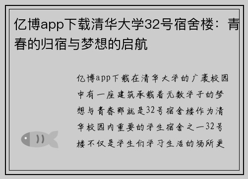 亿博app下载清华大学32号宿舍楼：青春的归宿与梦想的启航