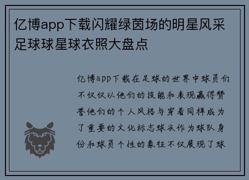 亿博app下载闪耀绿茵场的明星风采 足球球星球衣照大盘点
