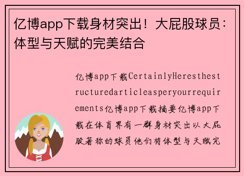 亿博app下载身材突出！大屁股球员：体型与天赋的完美结合