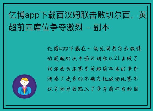 亿博app下载西汉姆联击败切尔西，英超前四席位争夺激烈 - 副本