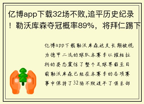 亿博app下载32场不败,追平历史纪录！勒沃库森夺冠概率89%，将拜仁踢下神坛 - 副本 - 副本