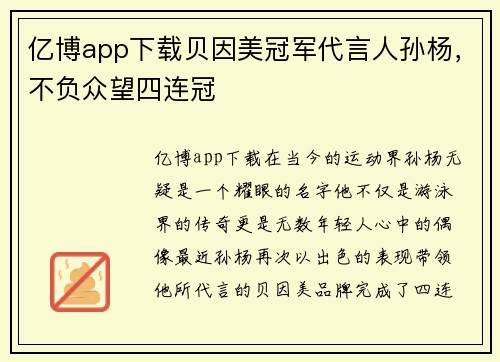 亿博app下载贝因美冠军代言人孙杨，不负众望四连冠
