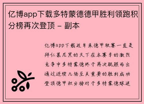亿博app下载多特蒙德德甲胜利领跑积分榜再次登顶 - 副本