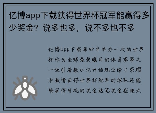 亿博app下载获得世界杯冠军能赢得多少奖金？说多也多，说不多也不多
