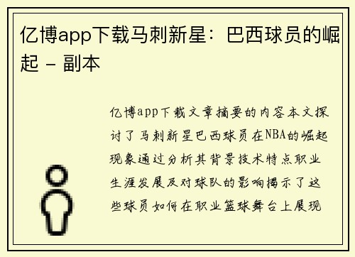 亿博app下载马刺新星：巴西球员的崛起 - 副本