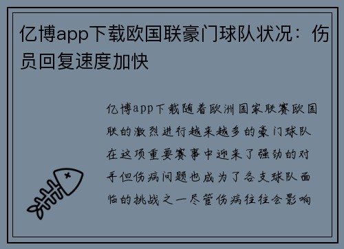 亿博app下载欧国联豪门球队状况：伤员回复速度加快