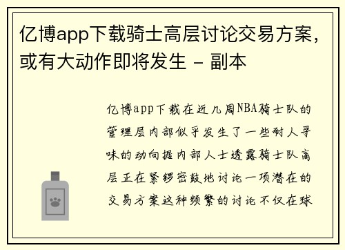 亿博app下载骑士高层讨论交易方案，或有大动作即将发生 - 副本