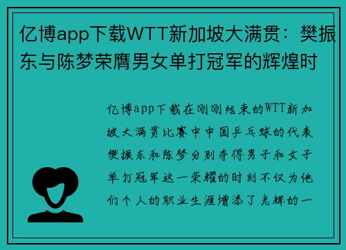 亿博app下载WTT新加坡大满贯：樊振东与陈梦荣膺男女单打冠军的辉煌时刻 - 副本