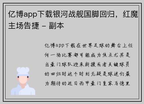 亿博app下载银河战舰国脚回归，红魔主场告捷 - 副本