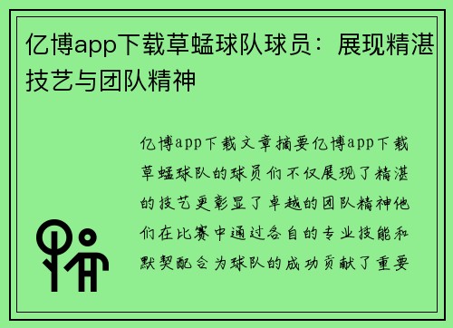 亿博app下载草蜢球队球员：展现精湛技艺与团队精神