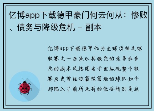 亿博app下载德甲豪门何去何从：惨败、债务与降级危机 - 副本