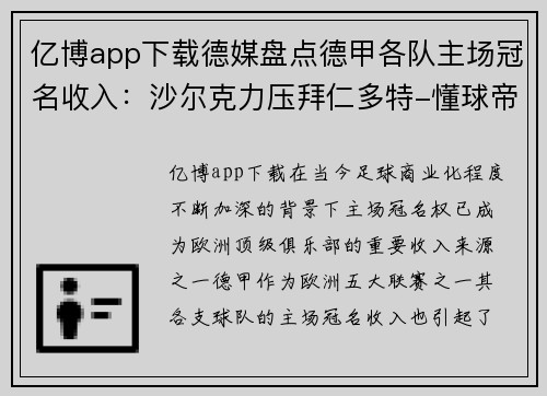 亿博app下载德媒盘点德甲各队主场冠名收入：沙尔克力压拜仁多特-懂球帝 - 副本