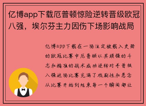 亿博app下载厄普顿惊险逆转晋级欧冠八强，埃尔芬主力因伤下场影响战局 - 副本