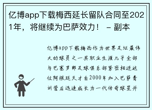 亿博app下载梅西延长留队合同至2021年，将继续为巴萨效力！ - 副本