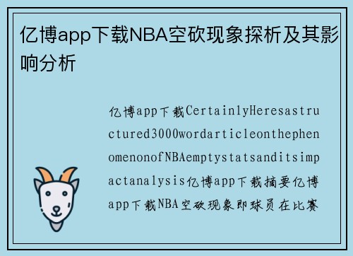 亿博app下载NBA空砍现象探析及其影响分析