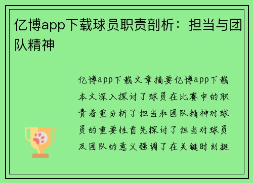 亿博app下载球员职责剖析：担当与团队精神