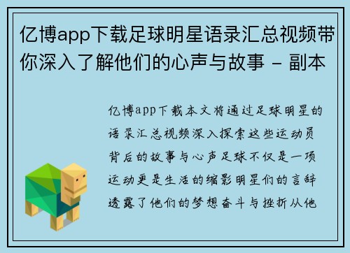 亿博app下载足球明星语录汇总视频带你深入了解他们的心声与故事 - 副本