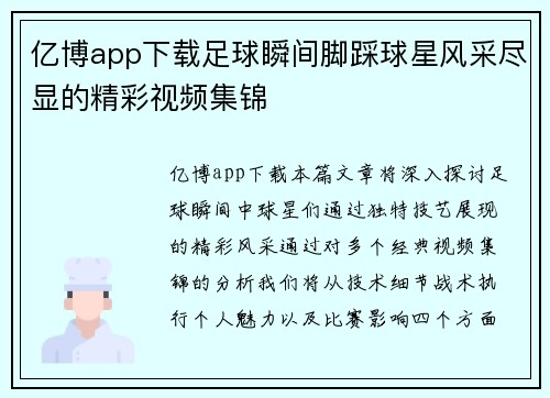 亿博app下载足球瞬间脚踩球星风采尽显的精彩视频集锦