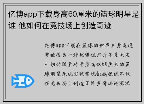 亿博app下载身高60厘米的篮球明星是谁 他如何在竞技场上创造奇迹