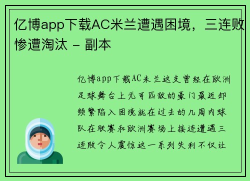 亿博app下载AC米兰遭遇困境，三连败惨遭淘汰 - 副本