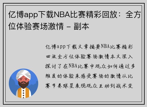 亿博app下载NBA比赛精彩回放：全方位体验赛场激情 - 副本