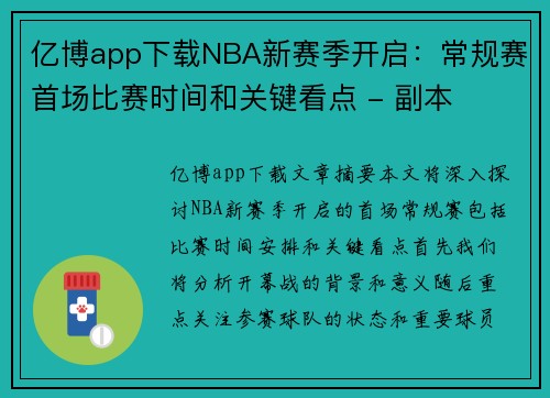 亿博app下载NBA新赛季开启：常规赛首场比赛时间和关键看点 - 副本