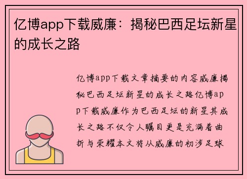 亿博app下载威廉：揭秘巴西足坛新星的成长之路