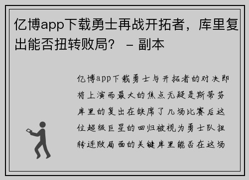 亿博app下载勇士再战开拓者，库里复出能否扭转败局？ - 副本