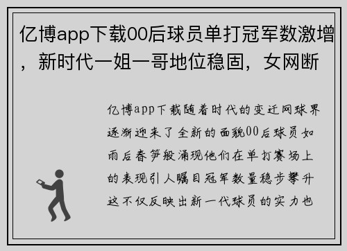 亿博app下载00后球员单打冠军数激增，新时代一姐一哥地位稳固，女网断层男网 - 副本
