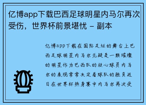 亿博app下载巴西足球明星内马尔再次受伤，世界杯前景堪忧 - 副本
