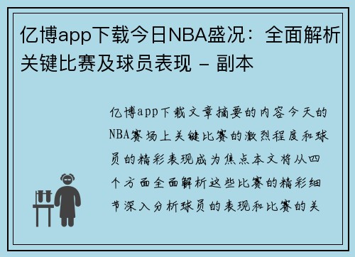 亿博app下载今日NBA盛况：全面解析关键比赛及球员表现 - 副本