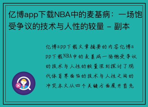 亿博app下载NBA中的麦基病：一场饱受争议的技术与人性的较量 - 副本