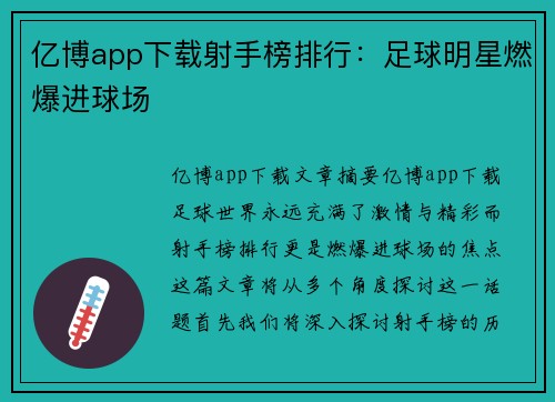 亿博app下载射手榜排行：足球明星燃爆进球场