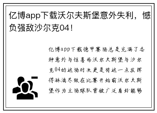 亿博app下载沃尔夫斯堡意外失利，憾负强敌沙尔克04！