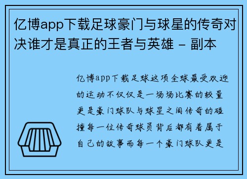 亿博app下载足球豪门与球星的传奇对决谁才是真正的王者与英雄 - 副本